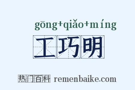 工巧明是什么意思的图片